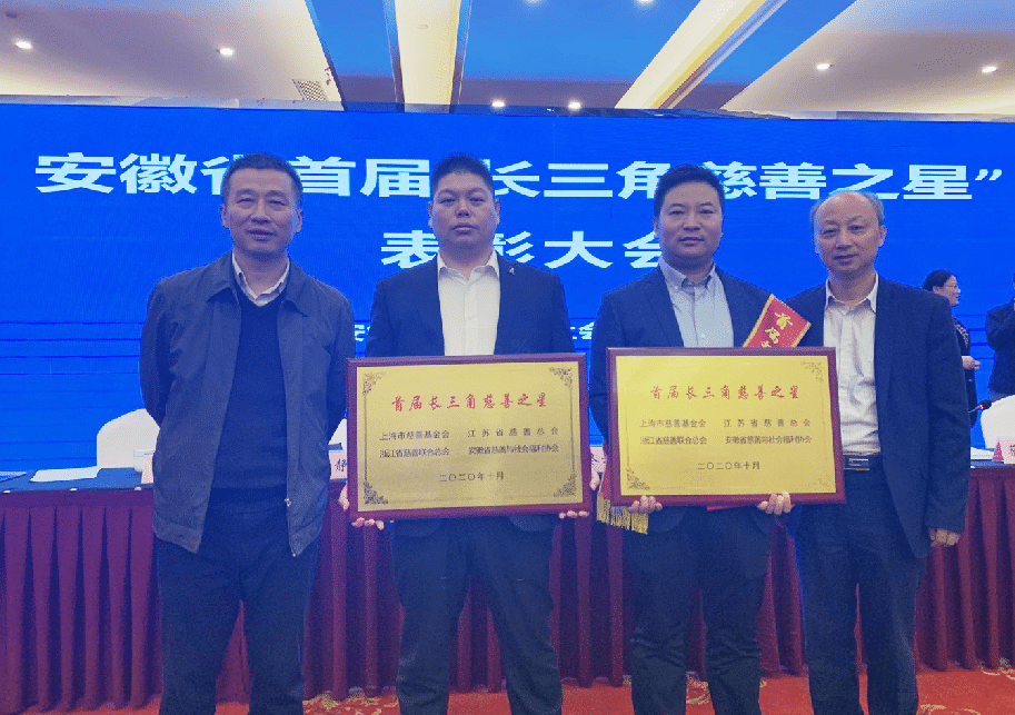 荣获”首届长三角慈善之星“称号